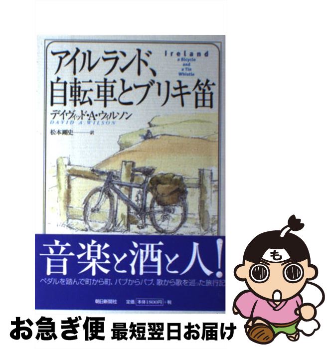 【中古】 アイルランド 自転車とブリキ笛 / デイヴィッド・A. ウィルソン David A. Wilson 松本 剛史 / 朝日新聞出版 [単行本]【ネコポス発送】