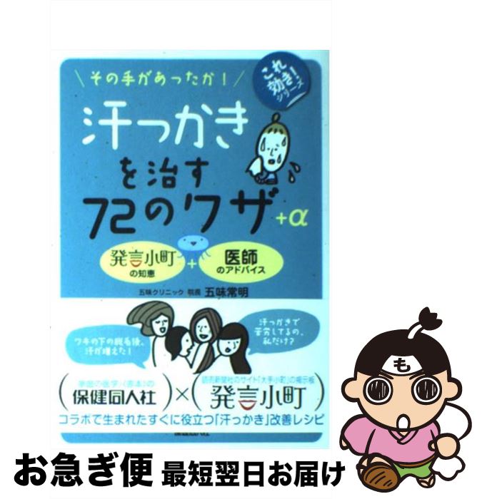 【中古】 汗っかきを治す72のワザ＋α その手があったか！ / 五味 常明, 読売新聞社大手小町編集部 / 保健同人社 [単行本]【ネコポス発送】