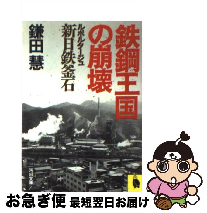 【中古】 鉄鋼王国の崩壊 ルポルタージュ・新日鉄釜石 / 鎌田 慧 / 河出書房新社 [文庫]【ネコポス発送】