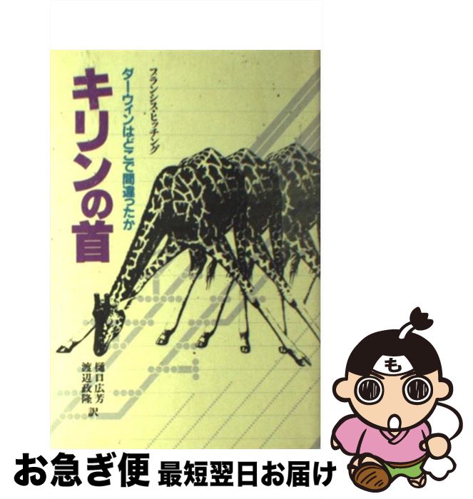 【中古】 キリンの首 ダーウィンはどこで間違ったか / フランシス ヒッチング 樋口 広芳 渡辺 政隆 / 平凡社 [単行本]【ネコポス発送】