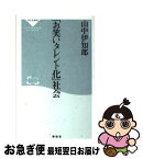 【中古】 「お笑いタレント化」社会 / 山中 伊知郎 / 祥伝社 [新書]【ネコポス発送】