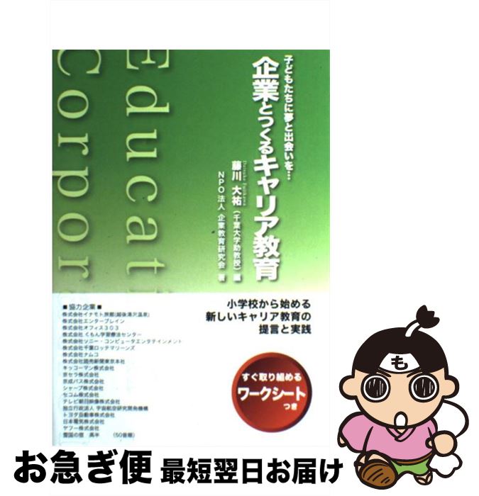 【中古】 企業とつくるキャリア教育 子どもたちに夢と出会いを… / 藤川 大祐, 企業教育研究会 / 教育同人社 [単行本]【ネコポス発送】