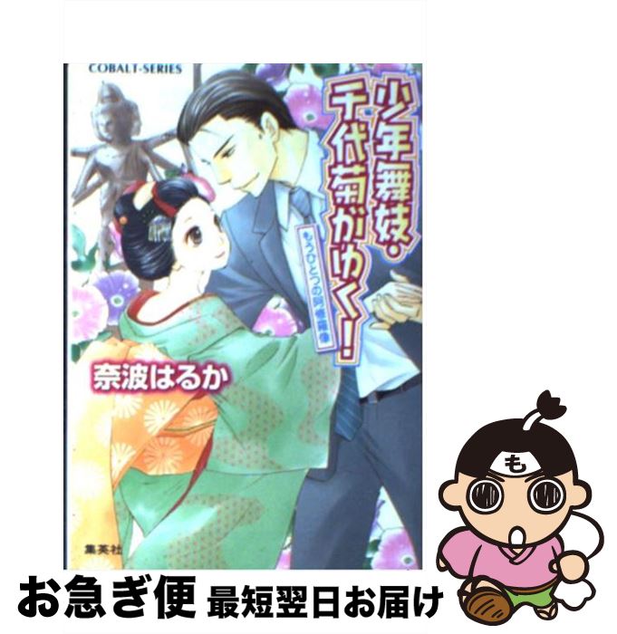 【中古】 少年舞妓・千代菊がゆく！ もうひとつの阿修羅像 / 奈波 はるか, ほり 恵利織 / 集英社 [文庫]【ネコポス発送】