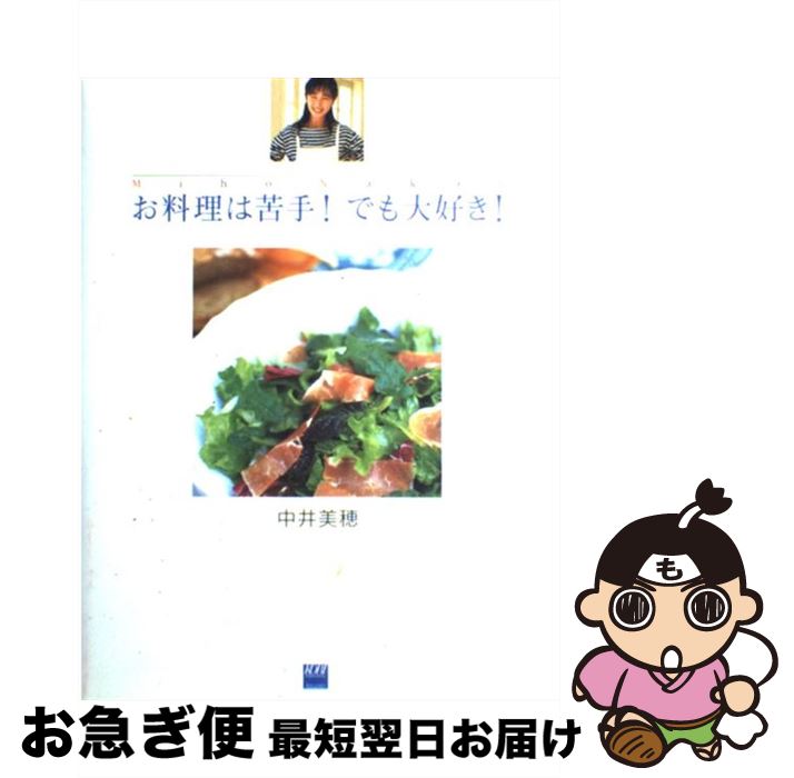 【中古】 お料理は苦手！でも大好き！ / 中井 美穂 / 広美 [単行本]【ネコポス発送】
