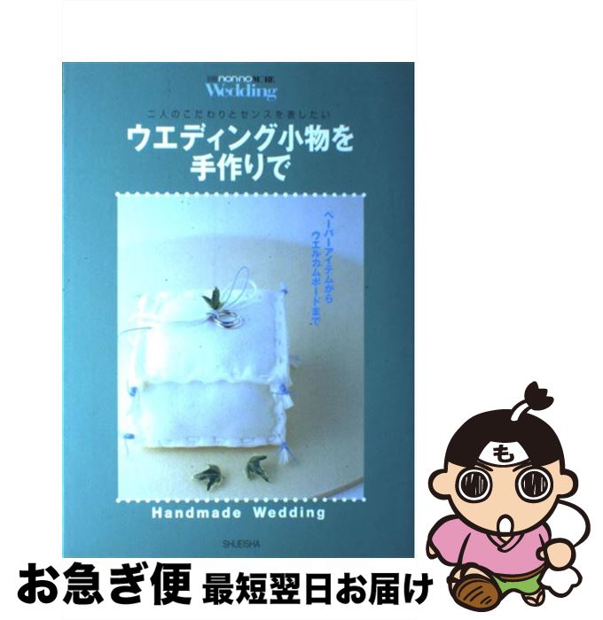【中古】 ウエディング小物を手作りで 二人のこだわりとセンスを表したい / 生活文化編集部 / 集英社 [..