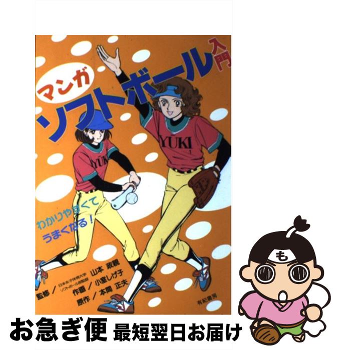 【中古】 マンガソフトボール入門 わかりやすくてうまくなる！ / 小室 しげ子 / 有紀書房 [単行本]【ネコポス発送】