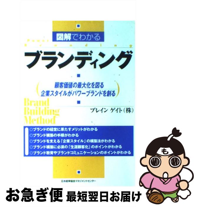 楽天もったいない本舗　お急ぎ便店【中古】 図解でわかるブランディング 顧客価値の最大化を図る企業スタイルがパワーブランド / ブレインゲイト / 日本能率協会マネジメントセンター [単行本]【ネコポス発送】