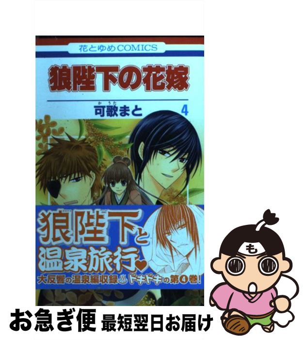 【中古】 狼陛下の花嫁 4 / 可歌まと / 白泉社 [新書]【ネコポス発送】
