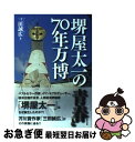 【中古】 堺屋太一の青春と70年万博 / 三田誠広 / 出版文化社 単行本 【ネコポス発送】