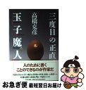 著者：高橋 克彦出版社：中央公論新社サイズ：単行本ISBN-10：4120024296ISBN-13：9784120024290■こちらの商品もオススメです ● 見た！世紀末 対談集 / 高橋 克彦 / 講談社 [文庫] ● あやかし 上 / 高橋 克彦 / 双葉社 [文庫] ● またふたたびの玉子魔人 / 高橋 克彦 / 中央公論新社 [単行本] ● 玉子魔人の日常 / 高橋 克彦 / 中央公論新社 [単行本] ● 小説家 直木賞作家になれるかもしれない秘訣 / 高橋 克彦 / 講談社 [文庫] ● 星封陣 長編傑作伝奇SF / 高橋 克彦 / 講談社 [新書] ● 前世の記憶 / 高橋 克彦 / 文藝春秋 [単行本] ● 玉子魔人の日常 / 高橋 克彦 / 中央公論新社 [文庫] ■通常24時間以内に出荷可能です。■ネコポスで送料は1～3点で298円、4点で328円。5点以上で600円からとなります。※2,500円以上の購入で送料無料。※多数ご購入頂いた場合は、宅配便での発送になる場合があります。■ただいま、オリジナルカレンダーをプレゼントしております。■送料無料の「もったいない本舗本店」もご利用ください。メール便送料無料です。■まとめ買いの方は「もったいない本舗　おまとめ店」がお買い得です。■中古品ではございますが、良好なコンディションです。決済はクレジットカード等、各種決済方法がご利用可能です。■万が一品質に不備が有った場合は、返金対応。■クリーニング済み。■商品画像に「帯」が付いているものがありますが、中古品のため、実際の商品には付いていない場合がございます。■商品状態の表記につきまして・非常に良い：　　使用されてはいますが、　　非常にきれいな状態です。　　書き込みや線引きはありません。・良い：　　比較的綺麗な状態の商品です。　　ページやカバーに欠品はありません。　　文章を読むのに支障はありません。・可：　　文章が問題なく読める状態の商品です。　　マーカーやペンで書込があることがあります。　　商品の痛みがある場合があります。