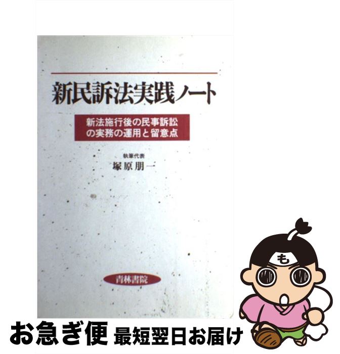 【中古】 新民訴法実践ノート 新法施行後の民事訴訟の実務の運用と留意点 / 塚原 朋一 / 青林書院 [単行本]【ネコポス発送】