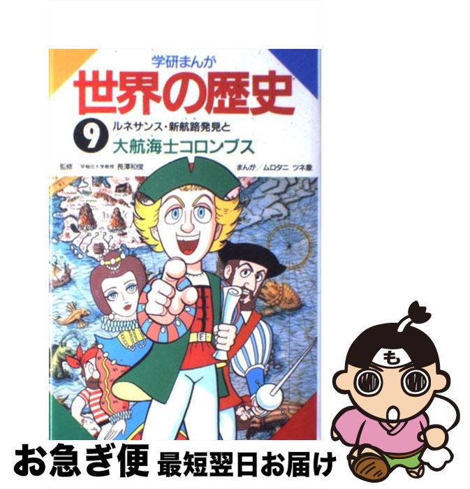  学研まんが世界の歴史 第9巻 / ムロタニ ツネ象 / 学研プラス 