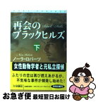 【中古】 再会のブラックヒルズ 下 / ノーラ・ロバーツ, 安藤 由紀子 / 扶桑社 [文庫]【ネコポス発送】