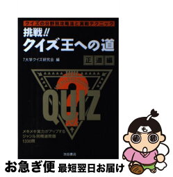 【中古】 挑戦！！クイズ王への道 正道編 / 7大学クイズ研究会 / 池田書店 [単行本]【ネコポス発送】