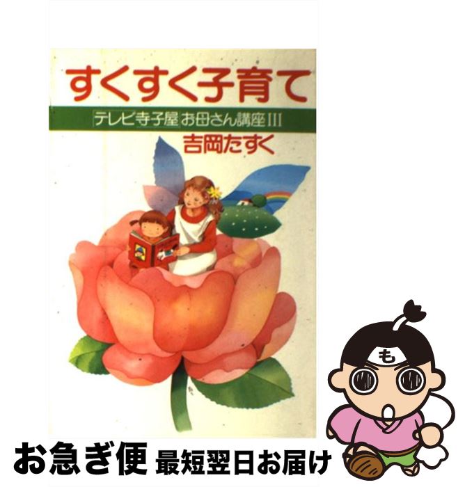 【中古】 すくすく子育て テレビ寺子屋 お母さん講座3 吉岡たすく / 吉岡 たすく / PHP研究所 [単行本]【ネコポス発送】