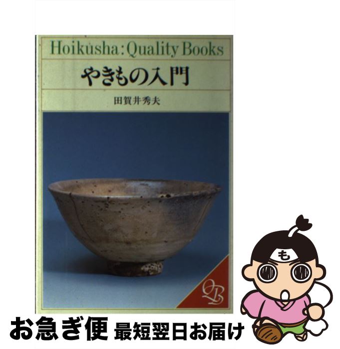 【中古】 やきもの入門 / 田賀井 秀夫 / 保育社 [単行本]【ネコポス発送】