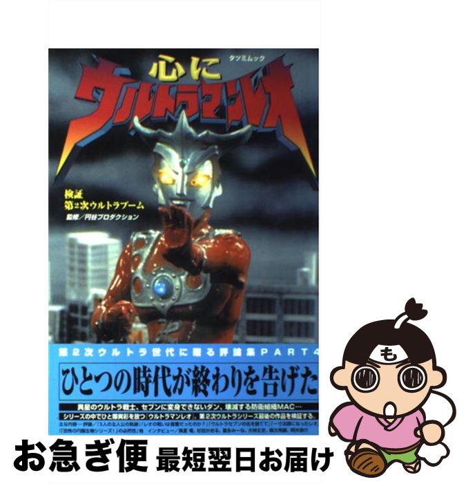 【中古】 心にウルトラマンレオ 検証・第2次ウルトラブーム / 辰巳出版 / 辰巳出版 [ムック]【ネコポス..