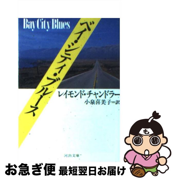 【中古】 ベイ・シティ・ブルース / レイモンド チャンドラー, 小泉 喜美子 / 河出書房新社 [文庫]【ネコポス発送】