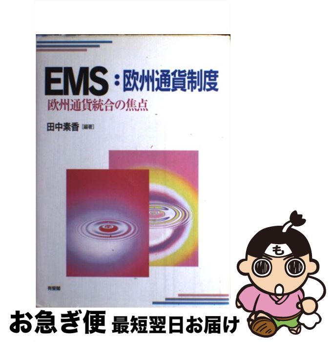 【中古】 EMS：欧州通貨制度 欧州通貨統合の焦点 / 田中 素香 / 有斐閣 [単行本]【ネコポス発送】