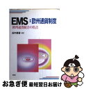 【中古】 EMS：欧州通貨制度 欧州通貨統合の焦点 / 田中 素香 / 有斐閣 [単行本]【ネコポス発送】