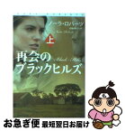 【中古】 再会のブラックヒルズ 上 / ノーラ・ロバーツ, 安藤 由紀子 / 扶桑社 [文庫]【ネコポス発送】