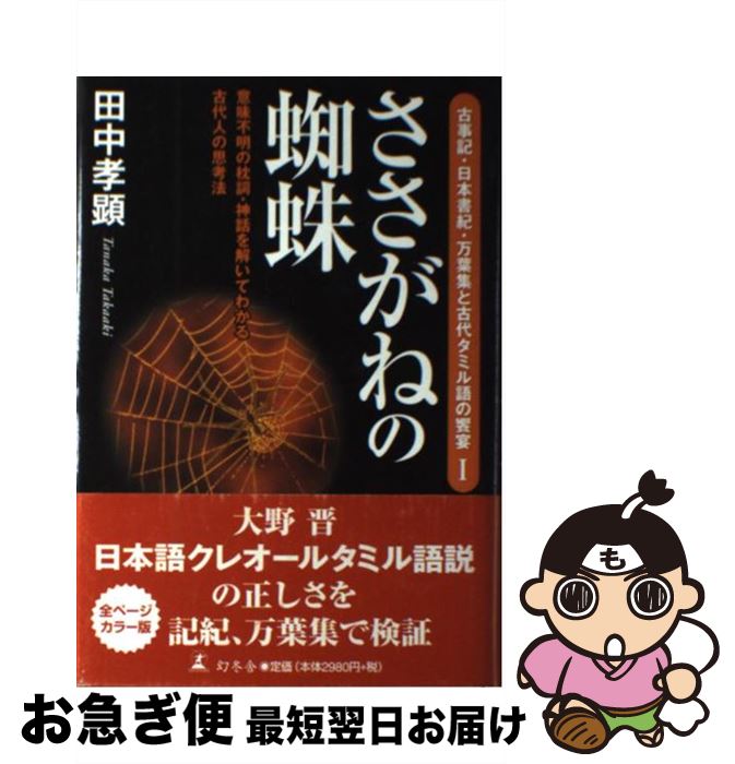 【中古】 ささがねの蜘蛛 意味不明の枕詞・神話を解いてわかる古代人の思考法 / 田中 孝顕 / 幻冬舎 [単行本]【ネコポス発送】