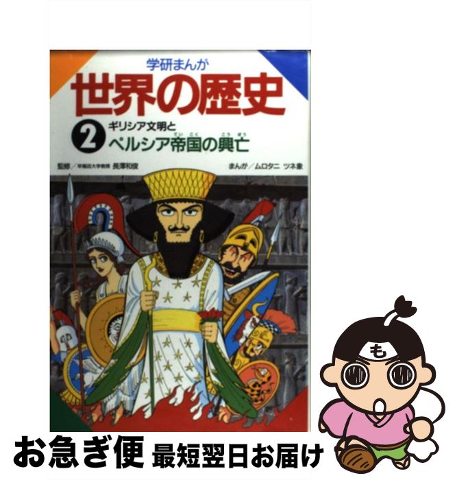  学研まんが世界の歴史 第2巻 / ムロタニ ツネ象 / 学研プラス 