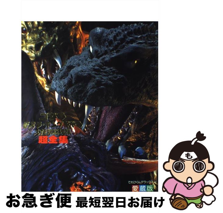 【中古】 ゴジラ・モスラ・キングギドラ大怪獣総攻撃超全集 愛蔵版 / 小学館 / 小学館 [ムック]【ネコポス発送】