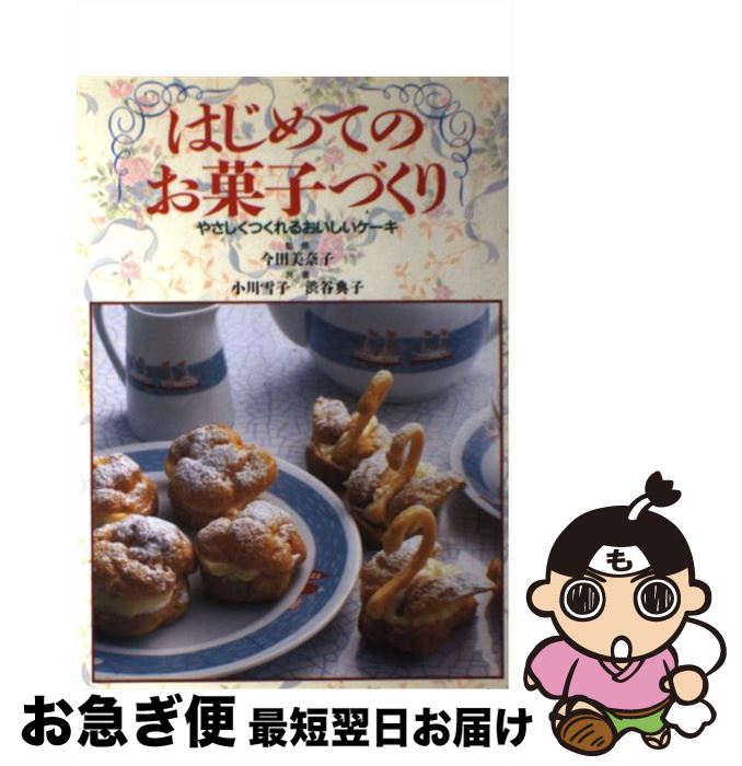 【中古】 はじめてのお菓子づくり やさしくつくれるおいしいケーキ / 小川 雪子, 渋谷 典子 / 日本文芸..