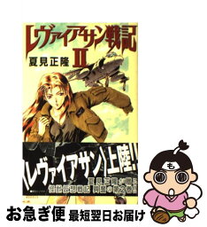 【中古】 レヴァイアサン戦記 2 / 夏見 正隆, 鈴木 雅久 / 朝日ソノラマ [新書]【ネコポス発送】