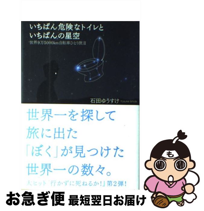 【中古】 いちばん危険なトイレといちばんの星空 世界9万5000km自転車ひとり旅2 / 石田 ゆうすけ / 実..