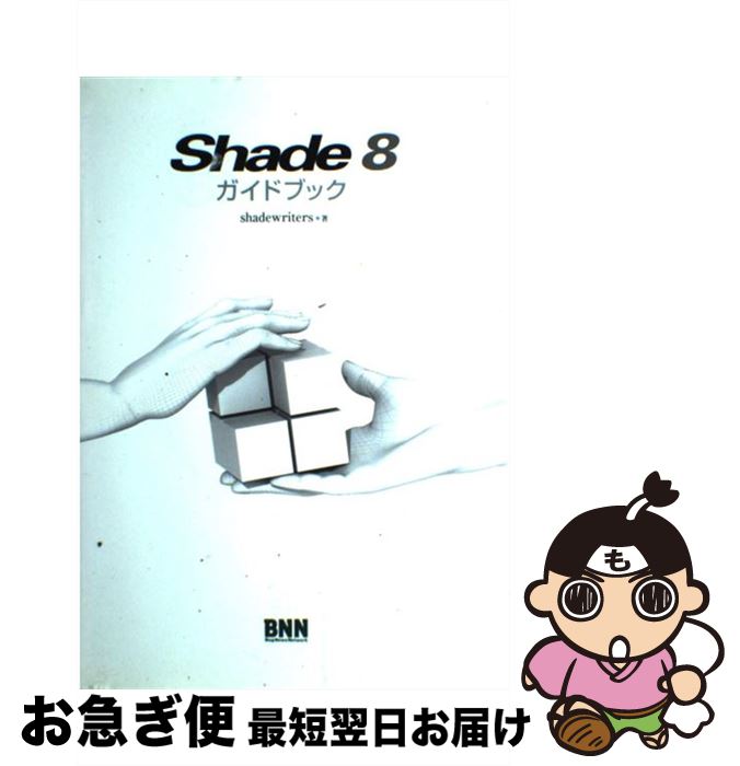 【中古】 Shade　8ガイドブック / 浅田 猛志, でった☆, 日比 隆志, イシカワ タケシ, HAL / ビー・エヌ..