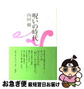 【中古】 呪いの時代 / 内田 樹 / 新潮社 [単行...