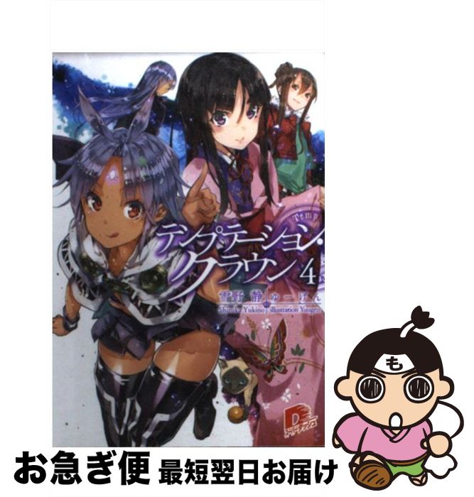 【中古】 テンプテーション・クラウン 4 / 雪野 静, ゆーげん / 集英社 [文庫]【ネコポス発送】