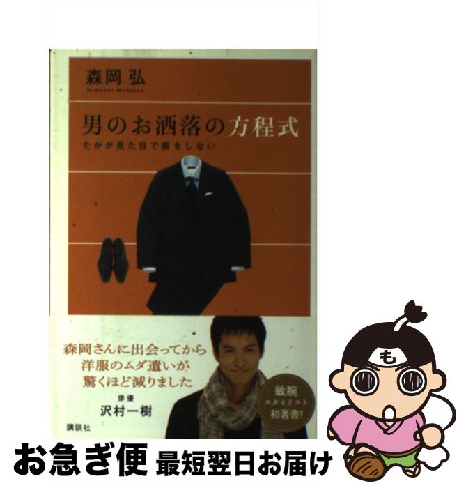 【中古】 男のお洒落の方程式 たかが見た目で損をしない / 森岡 弘 / 講談社 [単行本]【ネコポス発送】