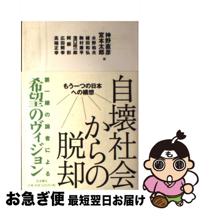 【中古】 自壊社会からの脱却 もう一つの日本への構想 / 神野 直彦, 宮本 太郎 / 岩波書店 [単行本（ソフトカバー）]【ネコポス発送】