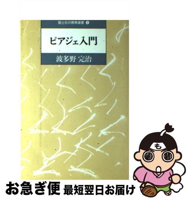 【中古】 ピアジェ入門 / 波多野 完治 / 国土社 [単行本]【ネコポス発送】