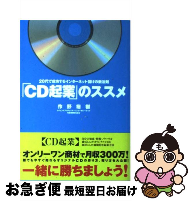 【中古】 「CD起業」のススメ 20代で