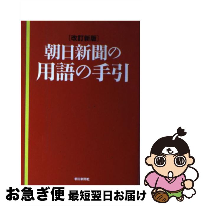 【中古】 朝日新聞の用語の手引 改訂新版 / 朝日新聞社 / 朝日新聞社 [単行本]【ネコポス発送】