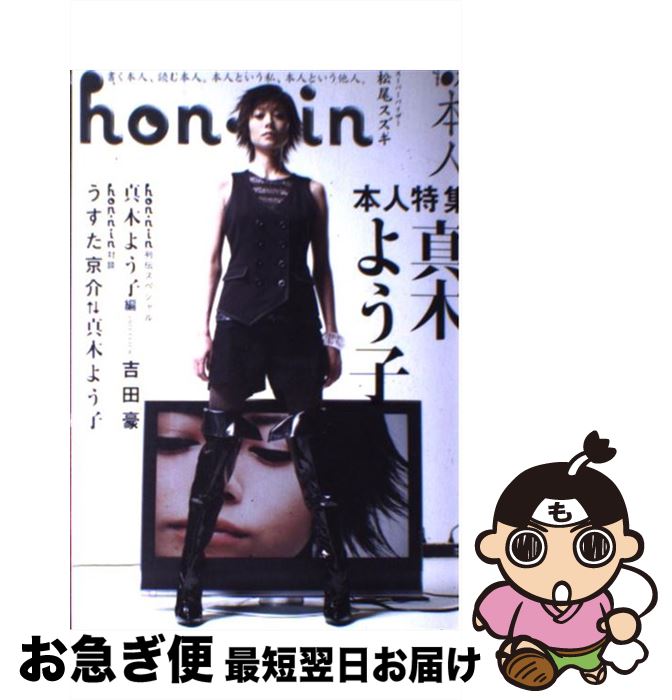 【中古】 Hon・nin 本人 vol．07 / 宮藤 官九郎, 中川 翔子, 西原 理恵子, 町山 智浩, 松尾 スズキ, 中村 うさぎ, みうらじゅん, 吉田 豪, 西島 大介, リ / [単行本]【ネコポス発送】