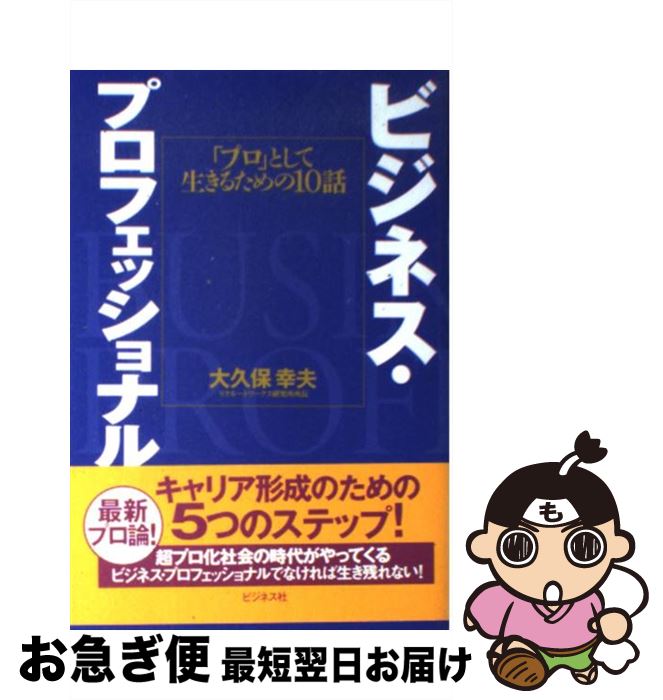 【中古】 ビジネス・プロフェッショナル 「プロ」として生きるための10話 / 大久保 幸夫 / ビジネス社 ..