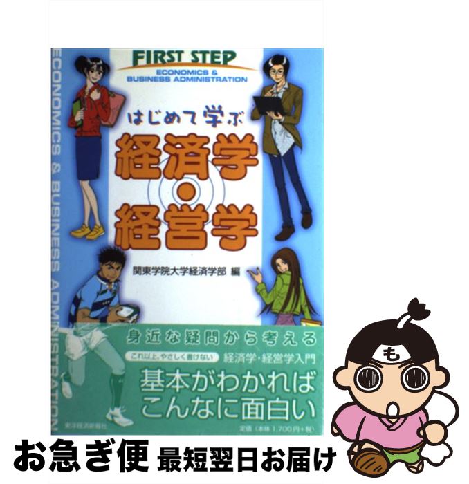  はじめて学ぶ経済学・経営学 / 関東学院大学経済学部 / 東洋経済新報社 