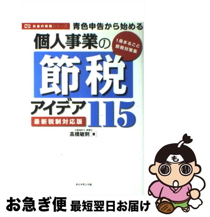 【中古】 青色申告から始める個人事業の節税アイデア115 最新税制対応版 / 高橋敏...