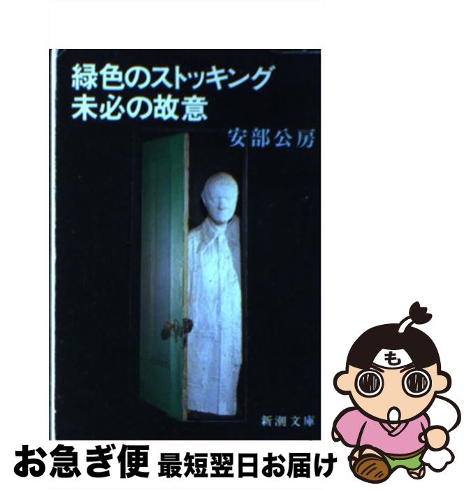 【中古】 緑色のストッキング／未必の故意 / 安部 公房 / 新潮社 [文庫]【ネコポス発送】