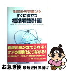 【中古】 すぐに役立つ標準看護計画 看護診断・共同問題による / 神戸大学医学部附属病院看護部, 鶴田 早苗 / 照林社 [単行本]【ネコポス発送】