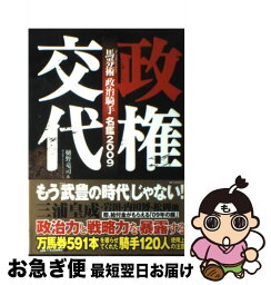 【中古】 政権交代 馬券術政治騎手名鑑2009 / 樋野竜司&政治騎手WEBスタッフチーム / ベストセラーズ [単行本]【ネコポス発送】