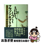 【中古】 とにかく、しつこく・アマゾンネブリナ ギアナ高地ひとり旅 / 敷島 悦朗 / 講談社 [単行本]【ネコポス発送】