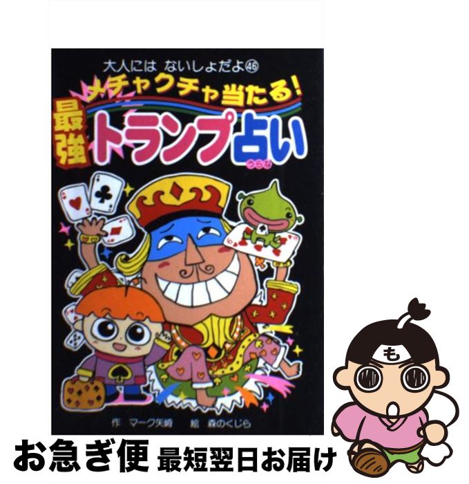 【中古】 メチャクチャ当たる！最強トランプ占い / マーク矢崎, 森のくじら / ポプラ社 [単行本]【ネコポス発送】