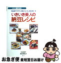 楽天もったいない本舗　お急ぎ便店【中古】 いきいき美人の納豆レシピ 血液サラサラ、お肌ツルツル、骨元気！ / 杉本 恵子, 高見澤 悦子 / ヴィアックス [単行本]【ネコポス発送】