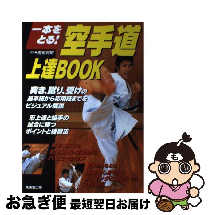 著者：成美堂出版出版社：成美堂出版サイズ：単行本ISBN-10：4415021379ISBN-13：9784415021379■こちらの商品もオススメです ● 女のマナー常識555 あなたの「ふつう」はだいじょうぶ？ / 幸運社 / PHP研究所 [文庫] ● 「一人っ子長男」のための本 / 多湖 輝 / 新講社 [単行本] ● 空手道 図解コーチ / 道原 伸司 / 成美堂出版 [文庫] ● 攻撃空手 技術と練習法 / 田原 敬三 / 成美堂出版 [単行本] ● 攻撃空手 技術と練習法 / 田原 敬三 / 成美堂出版 [単行本] ● カラテ解剖学 科学が君を強くする / 藤田 幸雄 / 福昌堂 [ペーパーバック] ● 合気道上達book 技を極める！ / 植芝 守央 / 成美堂出版 [単行本] ● 空手道基本を身につけ、技を極める！ / 日本文芸社 / 日本文芸社 [単行本] ● 我が武道空手 / 廬山 初雄 / 学研プラス [単行本] ● 99％の人が知らない数字に強くなる裏ワザ30 パパッと計算、サクッと考える仕事術 / 深沢 真太郎 / ダイヤモンド社 [単行本（ソフトカバー）] ● 空手が強くなりたい人の55のルール これが上達へのキーポイントだ！ / 月刊空手道編集部 / 福昌堂 [単行本] ● 少林寺拳法入門 / 宗 道臣 / 徳間書店 [文庫] ● 少林寺拳法 図解コーチ 改訂新版 / 少林寺拳法連盟 / 成美堂出版 [文庫] ■通常24時間以内に出荷可能です。■ネコポスで送料は1～3点で298円、4点で328円。5点以上で600円からとなります。※2,500円以上の購入で送料無料。※多数ご購入頂いた場合は、宅配便での発送になる場合があります。■ただいま、オリジナルカレンダーをプレゼントしております。■送料無料の「もったいない本舗本店」もご利用ください。メール便送料無料です。■まとめ買いの方は「もったいない本舗　おまとめ店」がお買い得です。■中古品ではございますが、良好なコンディションです。決済はクレジットカード等、各種決済方法がご利用可能です。■万が一品質に不備が有った場合は、返金対応。■クリーニング済み。■商品画像に「帯」が付いているものがありますが、中古品のため、実際の商品には付いていない場合がございます。■商品状態の表記につきまして・非常に良い：　　使用されてはいますが、　　非常にきれいな状態です。　　書き込みや線引きはありません。・良い：　　比較的綺麗な状態の商品です。　　ページやカバーに欠品はありません。　　文章を読むのに支障はありません。・可：　　文章が問題なく読める状態の商品です。　　マーカーやペンで書込があることがあります。　　商品の痛みがある場合があります。